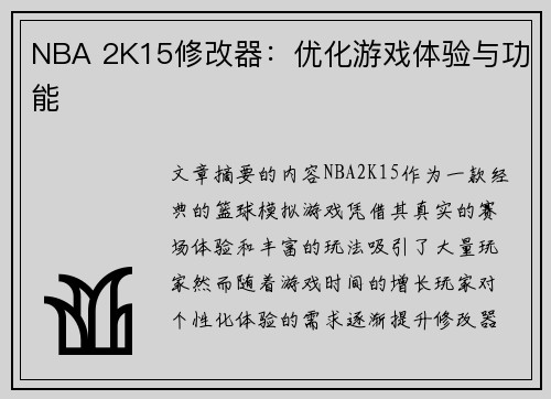 NBA 2K15修改器：优化游戏体验与功能