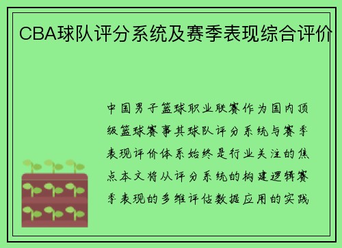 CBA球队评分系统及赛季表现综合评价