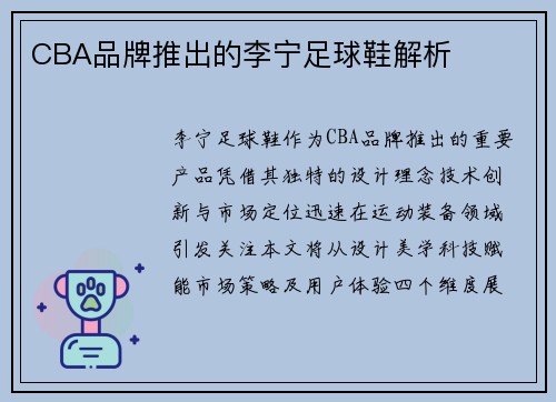 CBA品牌推出的李宁足球鞋解析