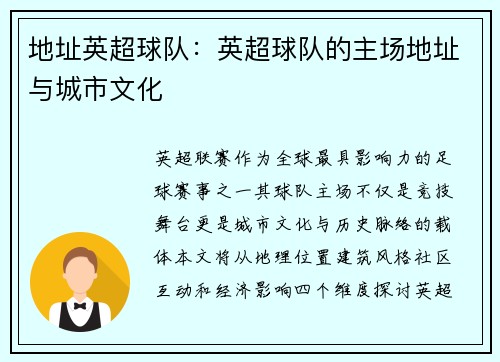 地址英超球队：英超球队的主场地址与城市文化