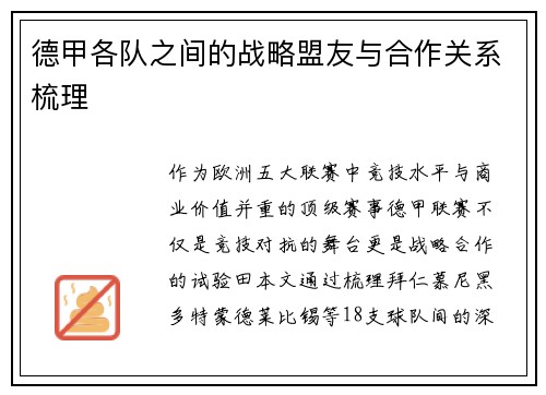 德甲各队之间的战略盟友与合作关系梳理