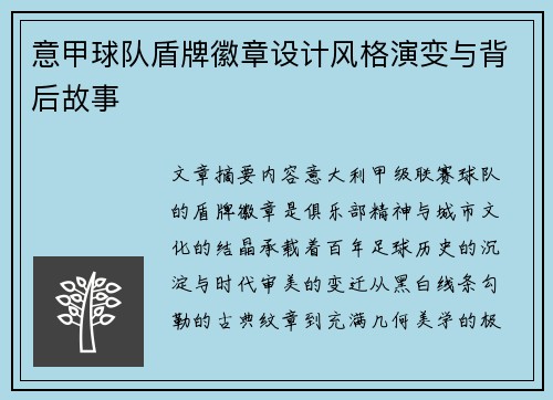 意甲球队盾牌徽章设计风格演变与背后故事