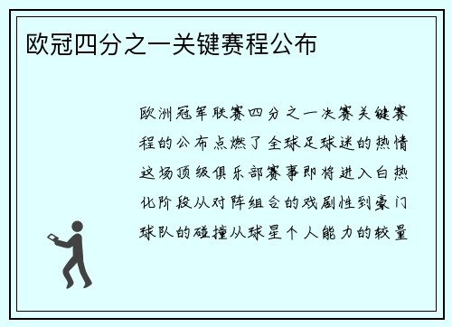 欧冠四分之一关键赛程公布