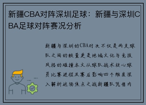 新疆CBA对阵深圳足球：新疆与深圳CBA足球对阵赛况分析