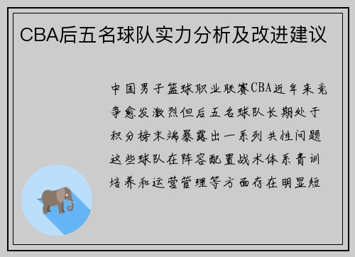 CBA后五名球队实力分析及改进建议