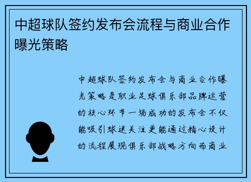 中超球队签约发布会流程与商业合作曝光策略