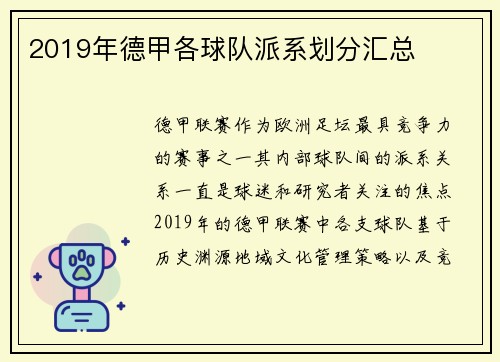 2019年德甲各球队派系划分汇总