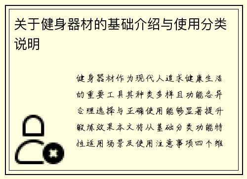 关于健身器材的基础介绍与使用分类说明