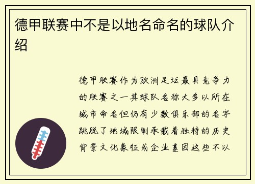 德甲联赛中不是以地名命名的球队介绍