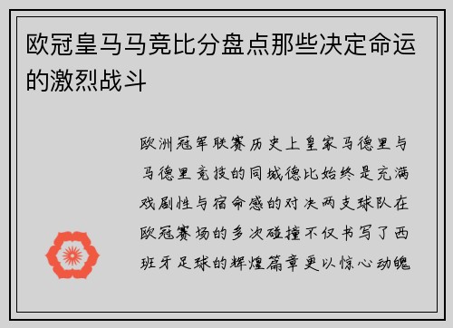 欧冠皇马马竞比分盘点那些决定命运的激烈战斗