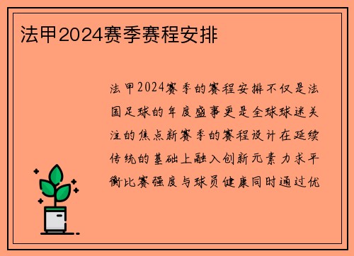 法甲2024赛季赛程安排