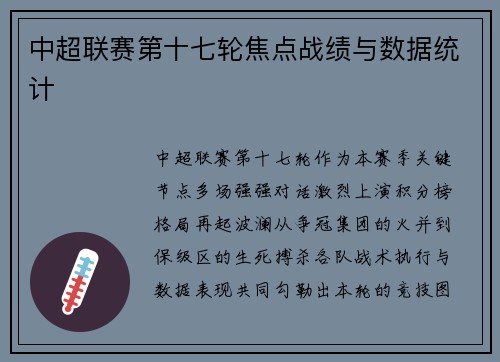 中超联赛第十七轮焦点战绩与数据统计
