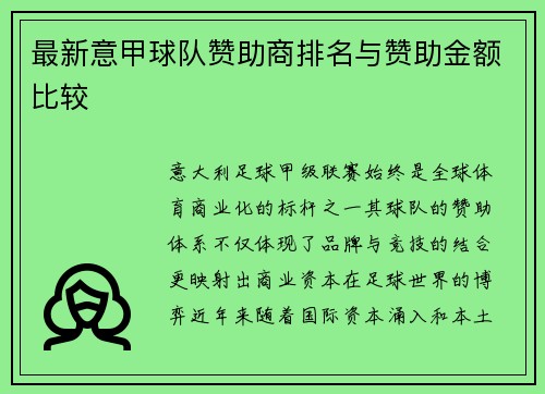 最新意甲球队赞助商排名与赞助金额比较