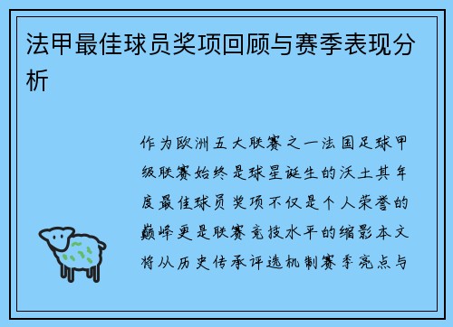 法甲最佳球员奖项回顾与赛季表现分析
