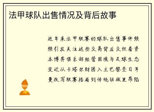 法甲球队出售情况及背后故事