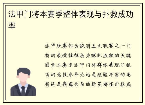 法甲门将本赛季整体表现与扑救成功率