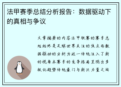 法甲赛季总结分析报告：数据驱动下的真相与争议