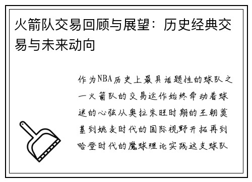 火箭队交易回顾与展望：历史经典交易与未来动向