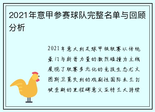 2021年意甲参赛球队完整名单与回顾分析