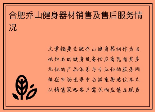 合肥乔山健身器材销售及售后服务情况