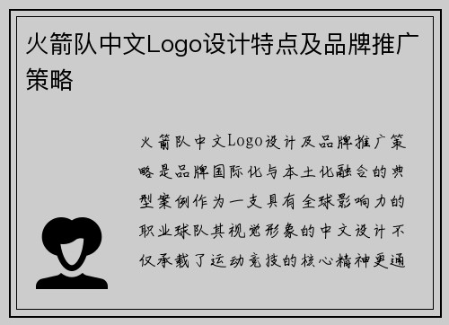 火箭队中文Logo设计特点及品牌推广策略