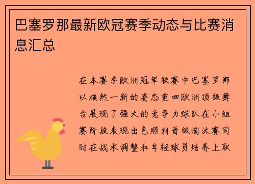 巴塞罗那最新欧冠赛季动态与比赛消息汇总