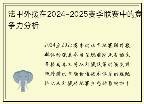 法甲外援在2024-2025赛季联赛中的竞争力分析