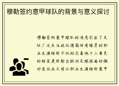 穆勒签约意甲球队的背景与意义探讨