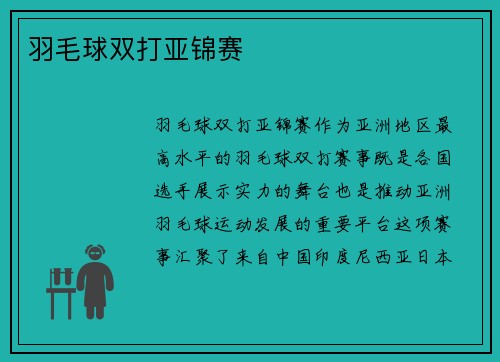 羽毛球双打亚锦赛