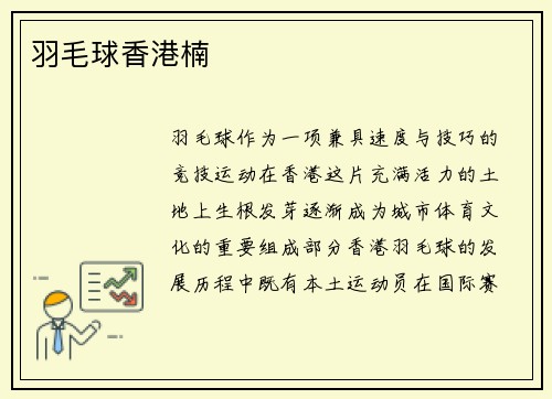 羽毛球香港楠