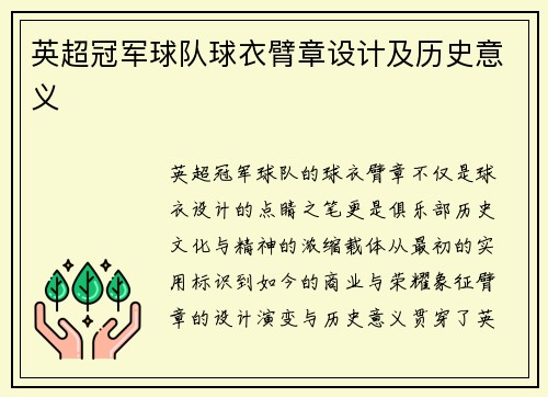 英超冠军球队球衣臂章设计及历史意义