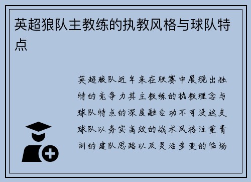 英超狼队主教练的执教风格与球队特点