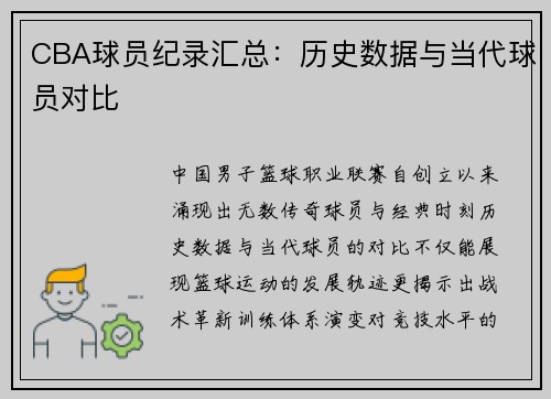 CBA球员纪录汇总：历史数据与当代球员对比