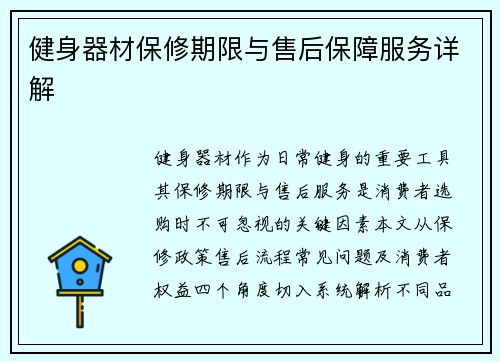 健身器材保修期限与售后保障服务详解