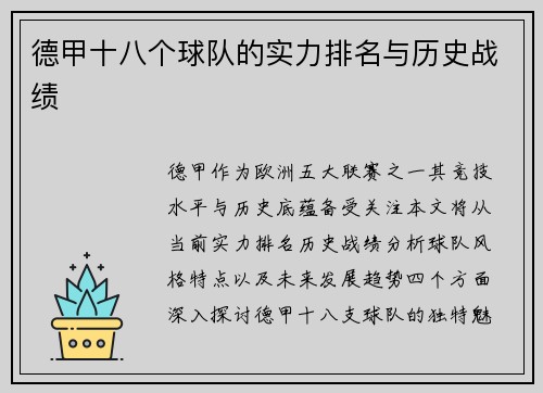 德甲十八个球队的实力排名与历史战绩