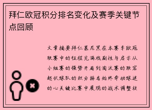 拜仁欧冠积分排名变化及赛季关键节点回顾