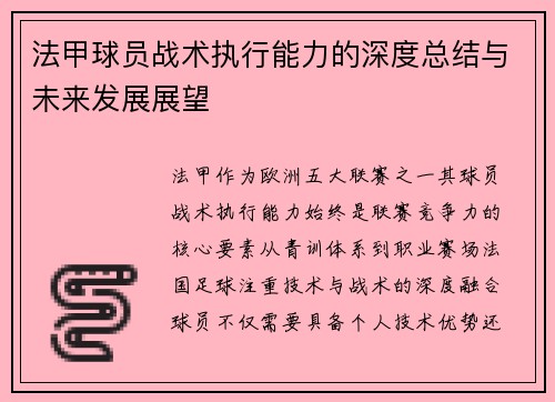 法甲球员战术执行能力的深度总结与未来发展展望