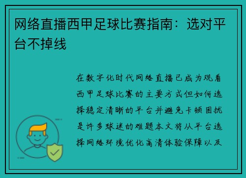 网络直播西甲足球比赛指南：选对平台不掉线