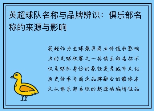 英超球队名称与品牌辨识：俱乐部名称的来源与影响