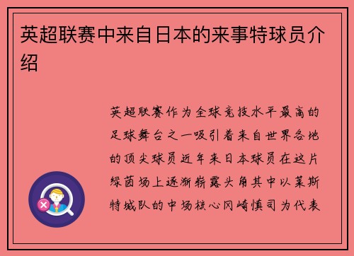 英超联赛中来自日本的来事特球员介绍