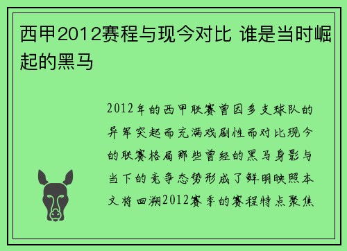 西甲2012赛程与现今对比 谁是当时崛起的黑马