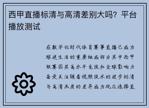 西甲直播标清与高清差别大吗？平台播放测试