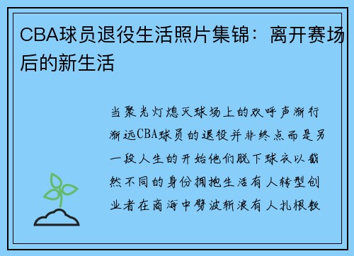 CBA球员退役生活照片集锦：离开赛场后的新生活