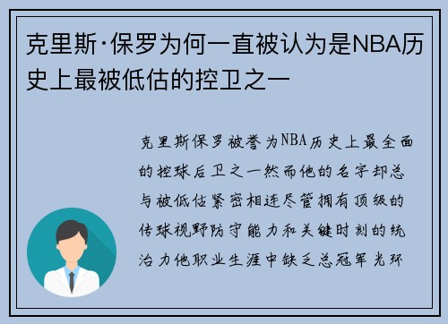 克里斯·保罗为何一直被认为是NBA历史上最被低估的控卫之一