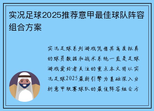 实况足球2025推荐意甲最佳球队阵容组合方案