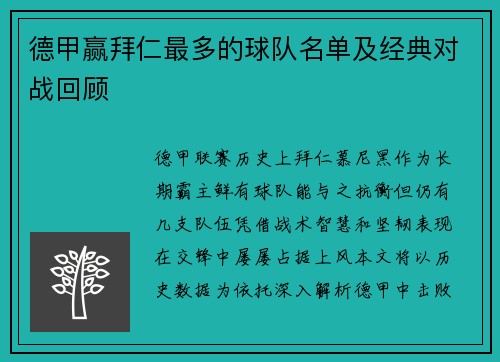 德甲赢拜仁最多的球队名单及经典对战回顾