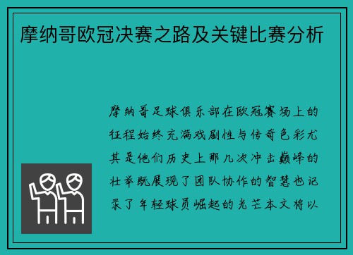 摩纳哥欧冠决赛之路及关键比赛分析
