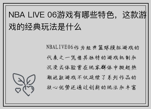NBA LIVE 06游戏有哪些特色，这款游戏的经典玩法是什么