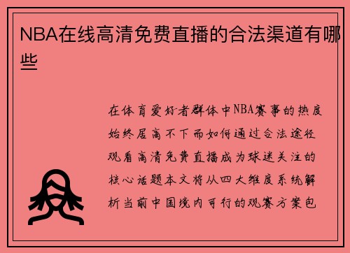 NBA在线高清免费直播的合法渠道有哪些