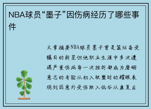 NBA球员“墨子”因伤病经历了哪些事件